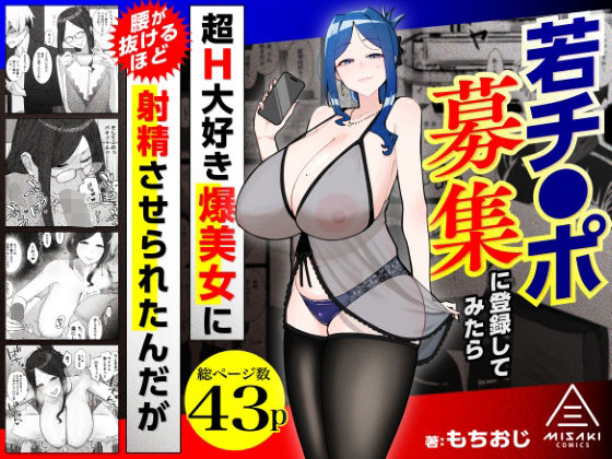 専売新作 若チ●ポ募集に登録してみたら超H大好き爆美女に腰が抜けるほど射精させられたんだが  三崎