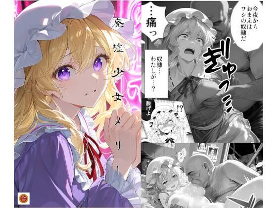 廃墟少女メリー