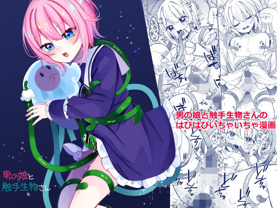 【15%OFF】 男の娘と触手生物さん 架空少女