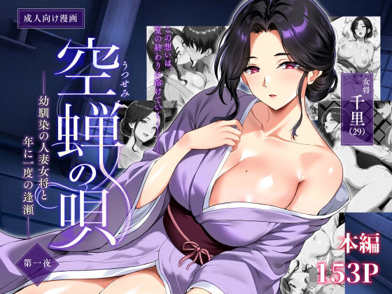 専売新作 【30%OFF】 空蝉の唄〜幼馴染の人妻女将と、年に一度の逢瀬〜  焼酎MAC