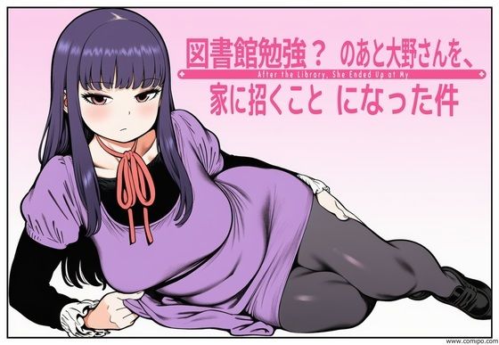 （ＡＩ）図書館で勉強？のあと大野さんを、家に招くことになった件