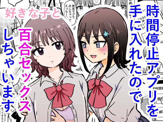 【エロ同人】ガチレズ主人公が時間停止アプリを使って好きな子と百合セックスする話