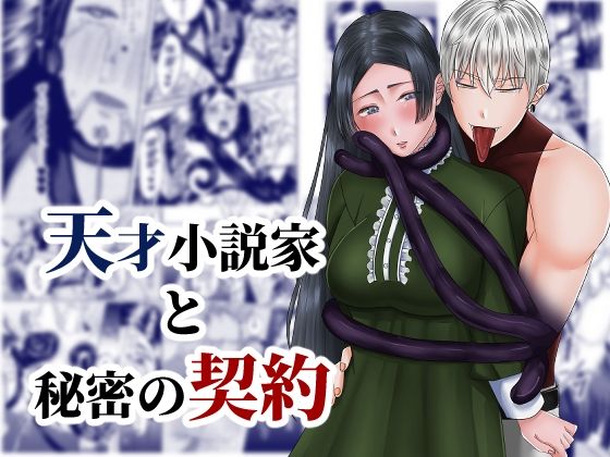 【40%OFF】 天才小説家と秘密の契約  他人の金で焼き肉を食べたい