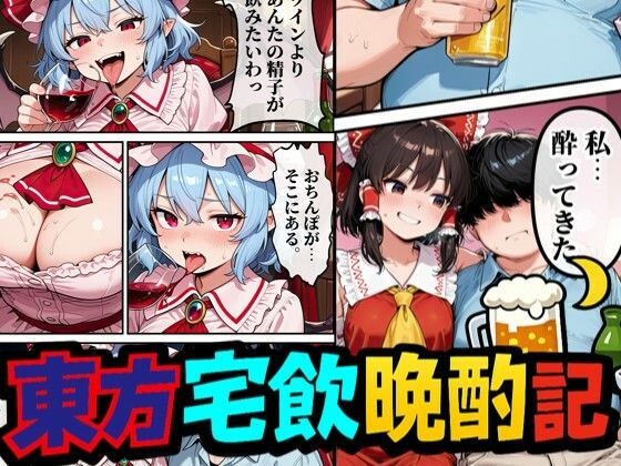 【50%OFF】 東方宅飲晩酌記〜欲望が、理性より先に落ちる  夢幻Paradox
