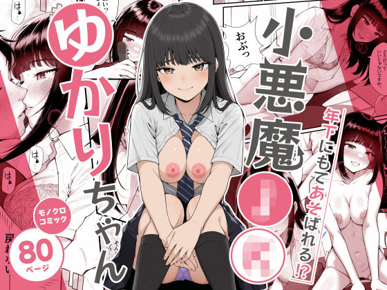 専売新作 【10%OFF】 小悪魔〇〇ゆかりちゃん  クラムボン