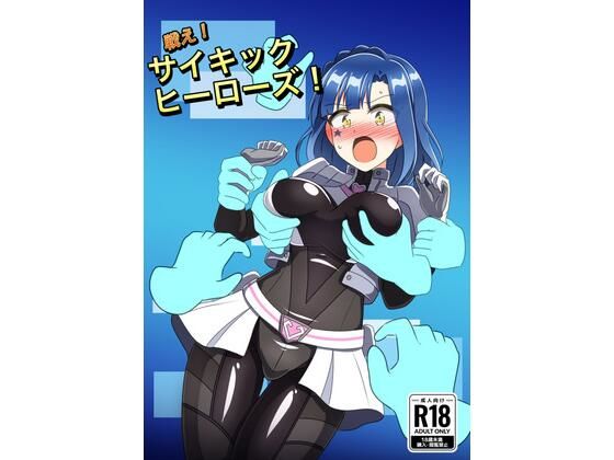 戦え！サイキックヒーローズ！  触手義弟