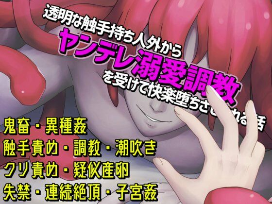 【50%OFF】 透明な触手持ち人外からヤンデレ溺愛調教を受けて快楽堕ちさせられる話  Q歩イズム