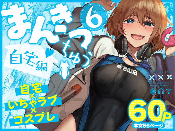 専売新作 まんきつちゅう6自宅編  池袋蒸留所