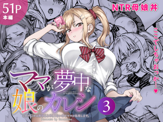 専売新作 ママが夢中な娘のカレシ3 このチ◯ポは教育上よろしくないのでママが処理します。  さざれいと
