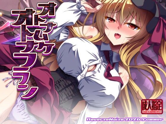 【10%OFF】 オトナムケオトナフラン  Reverse Noise