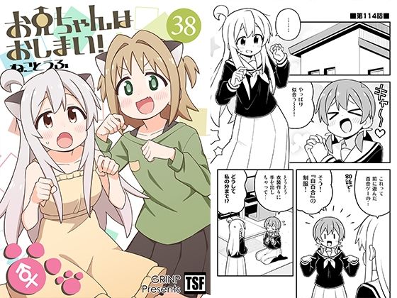 お兄ちゃんはおしまい！38  GRINP