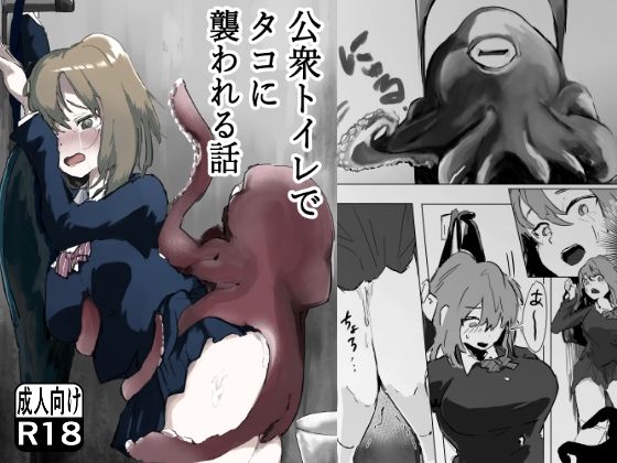 【10%OFF】 公衆トイレでタコに襲われる話  ぎたいぬ