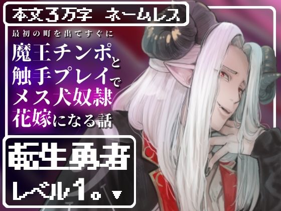 転生勇者レベル1。〜最初の町を出てすぐに魔王チンポと触手プレイで快楽堕ちしてメス犬奴●花嫁になる話〜  えちち活版印刷所