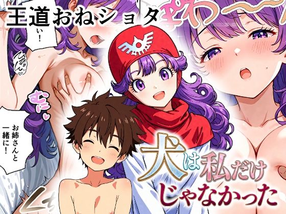 （ＡＩ）犬は私だけじゃなかった（DQ２）