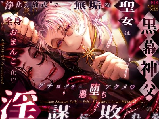 【40%OFF】 無垢な聖女は黒幕神父の淫謀に敗れる 〜?浄化の儀式?で全身おまんこ化 グチョグチョ悪堕ちアクメ〜  pH-tissue