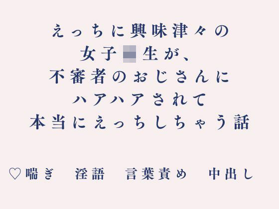 【新着同人誌】えっちに興味津々の女子校生が、不審者のおじさんにハアハアされて本当にえっち…