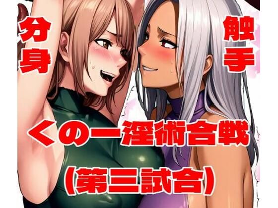 くの一淫術合戦（第三試合）  百々ドメイン