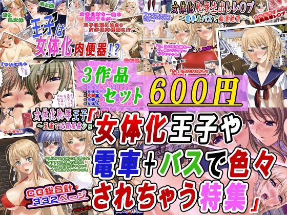 専売新作 【30%OFF】 【3作品セット600円】「女体化王子や電車＋バスで色々されちゃう特集」  変幻物語