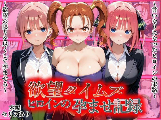（ＡＩ）欲望タイムズ ヒロインの孕ませ記録〜ゼシカ・一花・二乃〜セリフ付（DQ８）