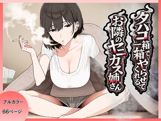 （ＡＩ）タバコ一箱でヤらせてくれる隣のヤニカスお姉さん