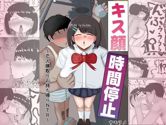 【エロ同人】告白成功カップルの彼女のキス顔で時間停止し横取りお持ち帰りしてハメる男