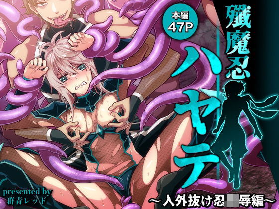 殲魔忍ハヤテ〜人外抜け忍陵●編〜  群青レッド