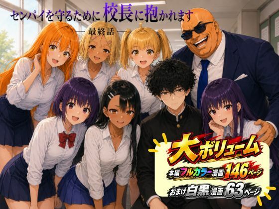（ＡＩ）［漫画仕立て］センパイを守るために校長に抱かれてます 最終話