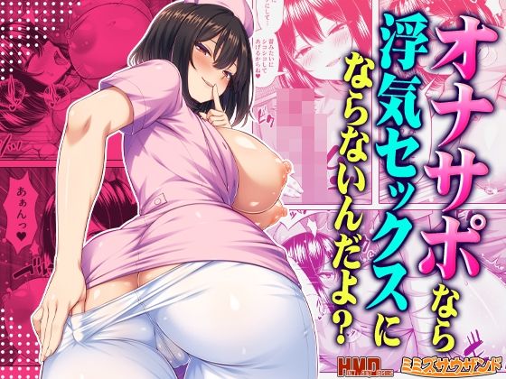 専売新作 【20%OFF】 オナサポなら浮気セックスにならないんだよ？  ミミズサウザンド