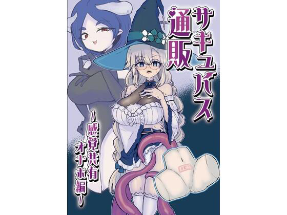 サキュバス通販〜感覚共有オナホ編〜  ウメ畑