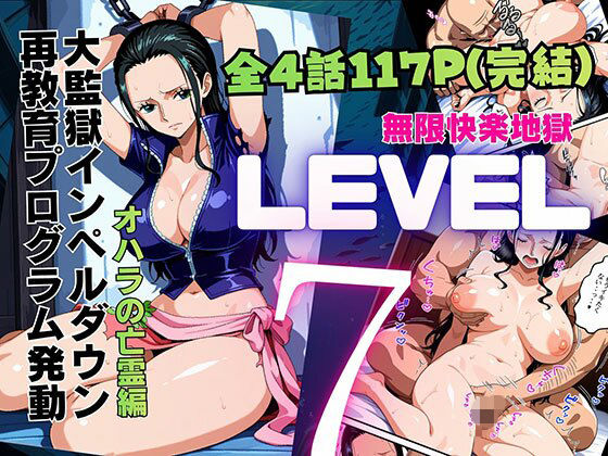（AI）LEVEL7（無限快楽地獄） 〜大監獄インペルダウン再教育プログラム発動〜 オハラの亡霊編（ワンピース・ロビン）