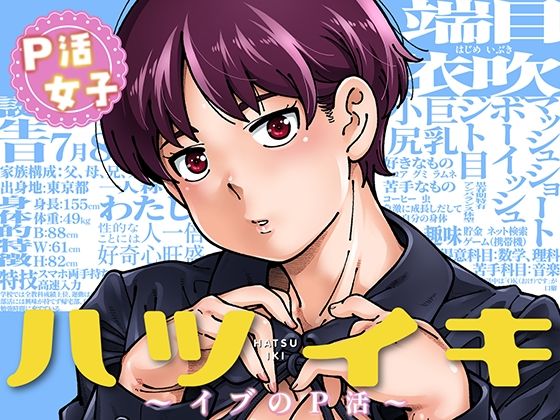 専売新作 【10%OFF】 ハツイキ イブのP活 前編  ケンソウオガワ