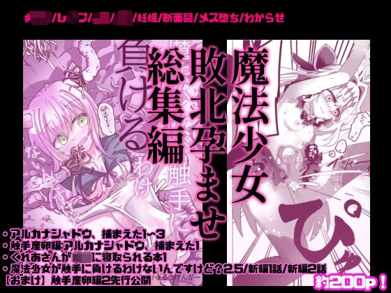 【30%OFF】 魔法少女敗北妊娠レ●プ総集編  どっぴゅる☆げんがー