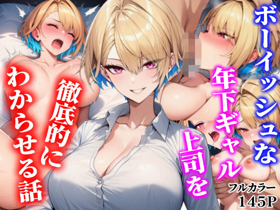 （ＡＩ）ボーイッシュな年下ギャル上司を徹底的にわからせる話