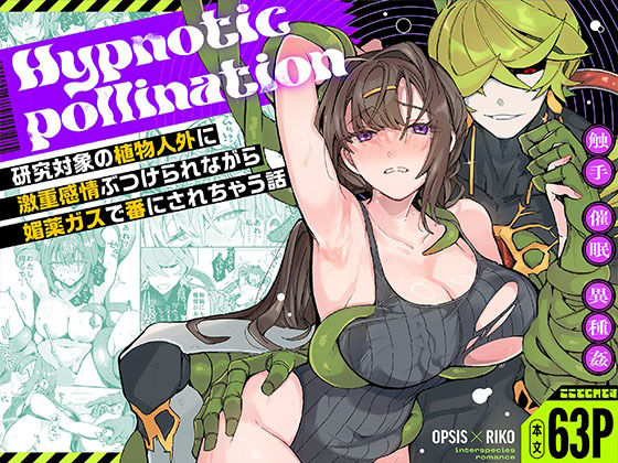 【10%OFF】 Midnight pollination -研究対象の植物人外に激重感情ぶつけられながら媚薬ガスで番にされちゃう話-  ここでCMです