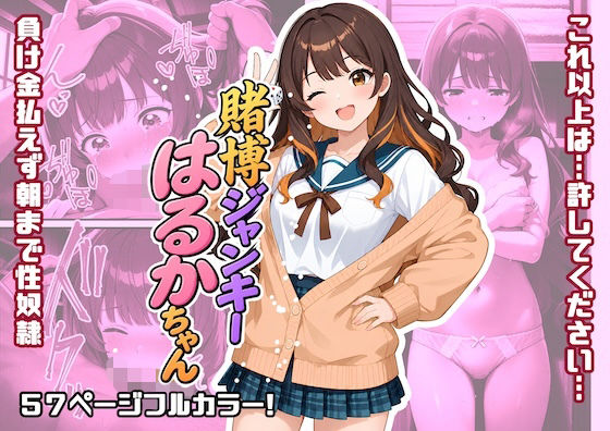 （ＡＩ）賭博ジャンキーはるかちゃん