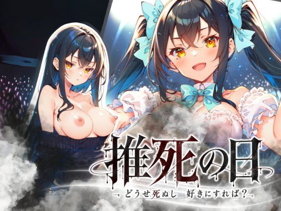 専売新作 【25%OFF】 推死の日  らずべりー