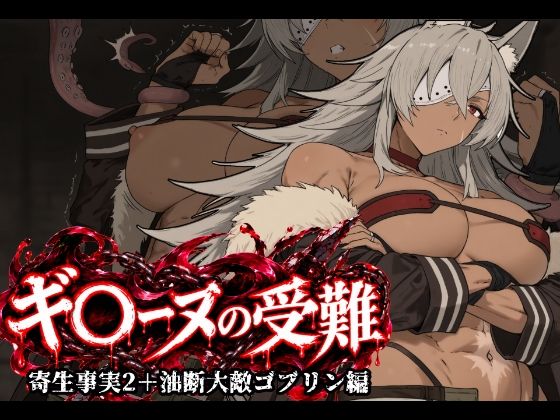 ギ〇ーヌの受難（寄生事実2と油断大敵ゴブリン編）  昇天堂りゆう