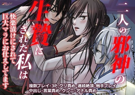 【50%OFF】 二人の邪神の生贄にされた私は快楽漬けにされて巨大マラにお仕えしてます  闇落ちショートケーキ