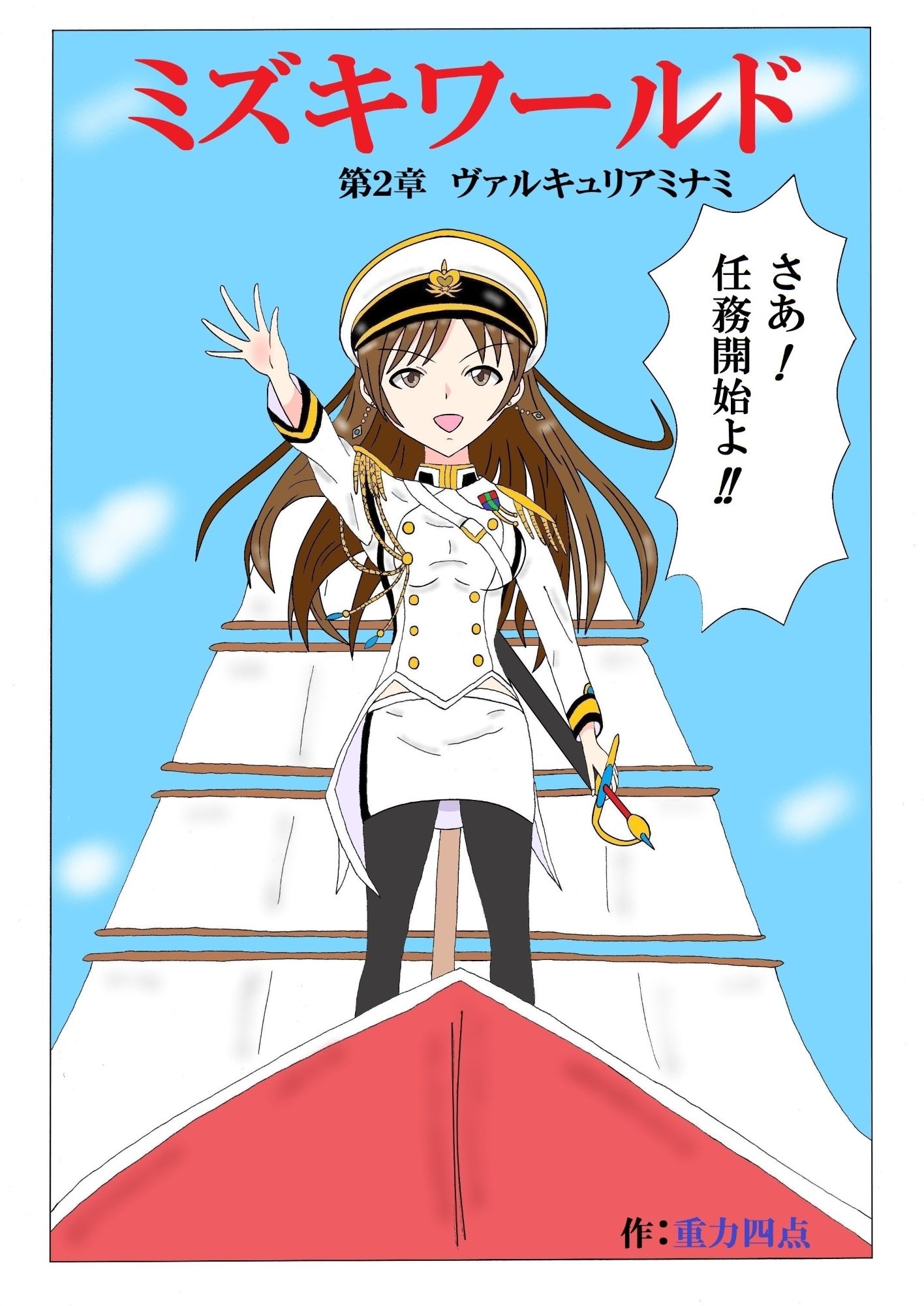 【異世界格闘】アイドル戦士ミズキ、パラレル世界で敗北の末に堕とされる件