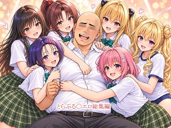（ＡＩ）とらぶる〇エロ漫画総集編（とらぶる）
