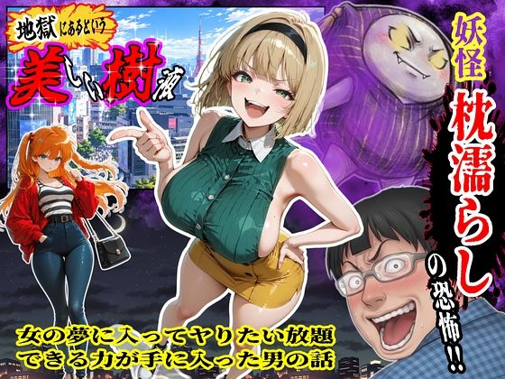 （ＡＩ）妖怪枕濡らしの恐怖！！女の夢に入ってヤりたい放題できる力が手に入った男の話（地獄先生ぬ～べ～・細川美樹）