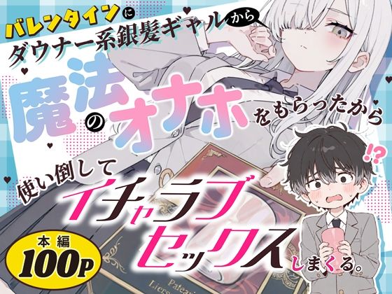 専売準新作 【30%OFF】 バレンタインにダウナー系銀髪ギャルから魔法のオナホをもらったから使い倒してイチャラブセックスしまくる。  異世界チート工房×コミックアニマ