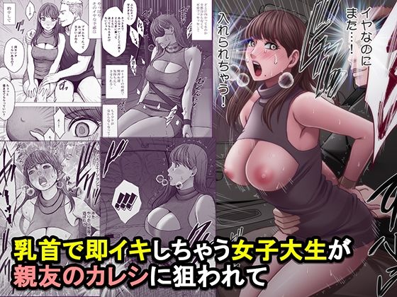 専売新作 乳首で即イキしちゃう女子大生が親友のカレシに狙われて  クリムゾン