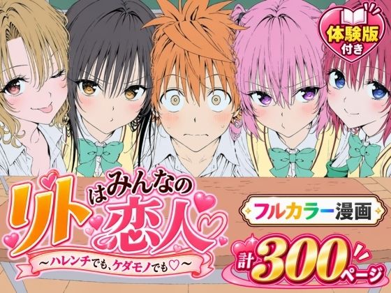 （ＡＩ）【漫画】リトはみんなの恋人 〜ハレンチでも、ケダモノでも〜（とらぶる）