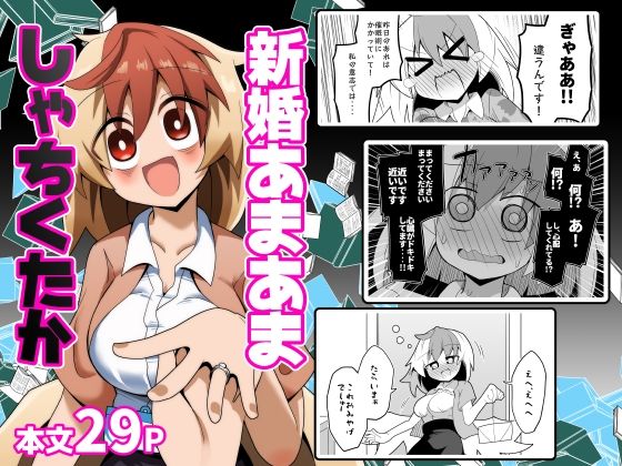 新婚あまあましゃちくたか  ほにゃーの左クリック