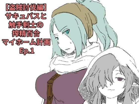 【30%OFF】 【盗賊討伐編】サキュバスと触手剣士の搾精百合マイホーム計画 Ep.1  十日文庫