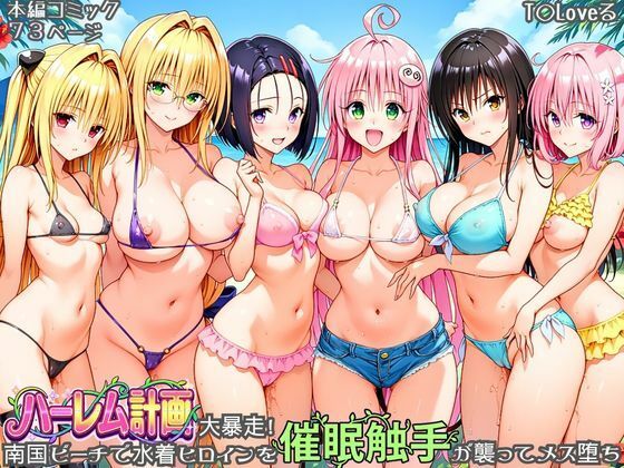 【90%OFF】 ハーレム計画大暴走！ 南国ビーチで水着ヒロインを催●触手が襲ってメス堕ち  あまいライチ屋さん