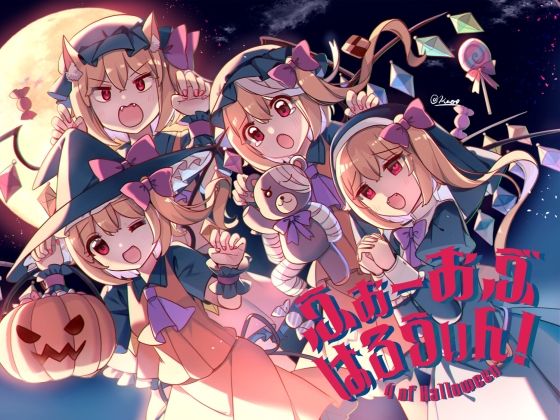 ふぉーおぶはろうぃん！ 〜ふぉーおぶあかいんど！8〜  KirororO
