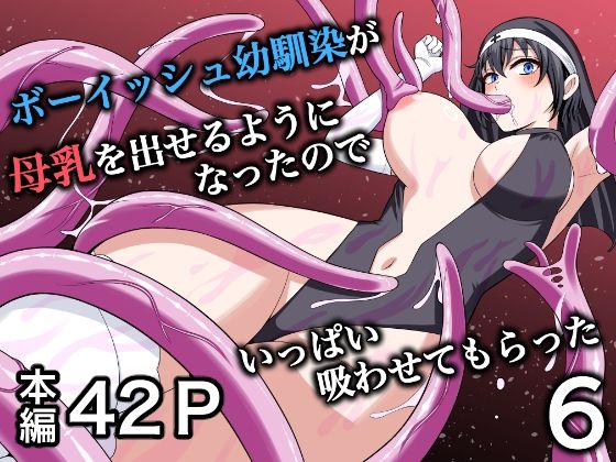 ボーイッシュ幼馴染が母乳を出せるようになったのでいっぱい吸わせてもらった6  ターンN