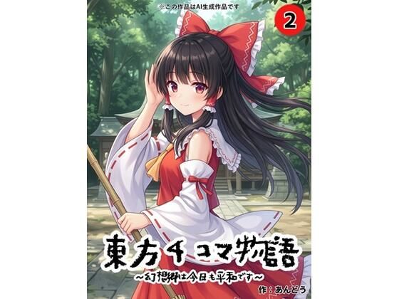【35%OFF】 東方4コマ物語〜幻想郷は今日も平和です〜.第2巻  ふじちゃんねる